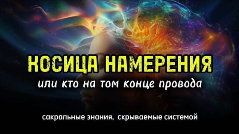 КОСИЦА НАМЕРЕНИЯ или куда уходят запросы во Вселенную.
