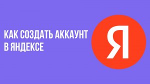 Как создать аккаунт в яндексе