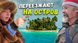 НОВАЯ ЖИЗНЬ НА ОСТРОВЕ 🤩 // ТАМ ИХ НЕ ТРОНУТ ?