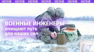 Очищают землю: боевая работа наших военных инженеров в зоне СВО / Известия