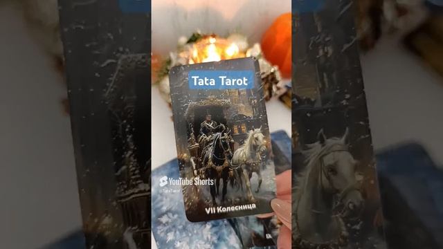 Что для Вас приготовила Судьба? 🍀 #эзотерика #tarot #минск #таролог #гадание #тароонлайн