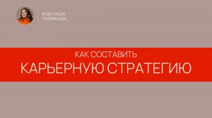 Что такое карьерная стратегия и как ее строить