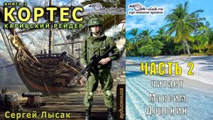 02.02 Сергей Лысак - цикл КОРТЕС (книга 2) - Карибский рейдер (часть 2)