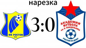 Нарезка Ростов 3:0 Академия