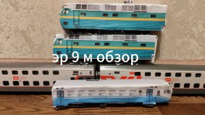 обзор на эр 9 м