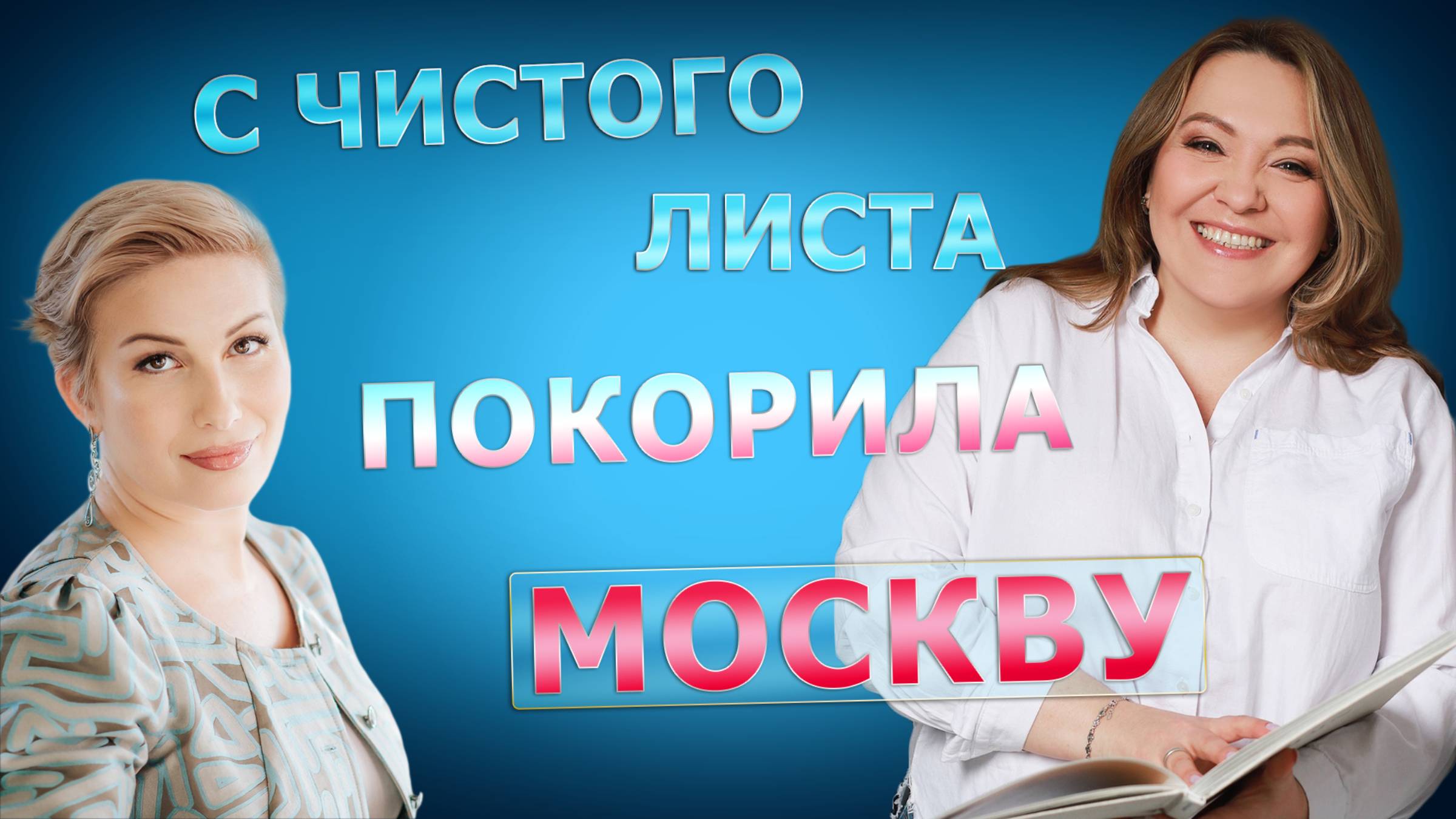 Лилия Каттакулова. Сила женского намерения