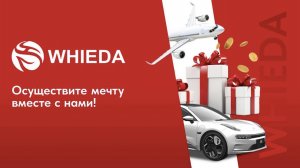 🔴 WHIEDA I ПРОМО НА КИТАЙ В МАЕ-2025 I INTERNATIONAL DIRECTOR ЕВГЕНИЙ ГНЕЗДИЛОВ