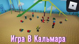 ПОПАЛ НА ИГРУ В КАЛЬМАРА В РОБЛОКСЕ!