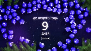 До Нового года осталось 9 дней!