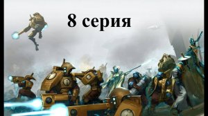 Warhammer 40.000 Dawn of War: Dark Crusade - Hard - Империя Тау - 8 серия - Disco party Кналрок!