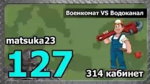Matsuka23  #127  ВОЕНКОМАТ vs ВОДОКАНАЛ   Технопранк