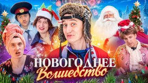 НОВОГОДНЕЕ ВОЛШЕБСТВО! Как Дед Мороз исполнил желание [SIDELNIKOVVV]  1080p