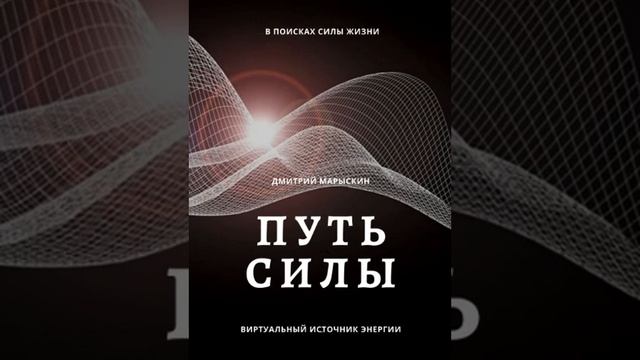"Путь силы" Аудиокнига