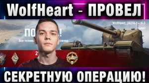 WolfHeart ★ ПРОВЕЛ СЕКРЕТНУЮ ОПЕРАЦИЮ!