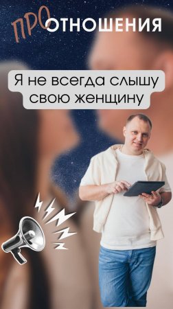 Я не всегда слышу свою женщину