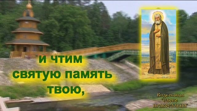 15 Января 2 Величание Серафиму Саровскому смотреть онлайн