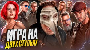 обзор фильма МАЙОР ГРОМ: ИГРА  НА ДВУХ СТУЛЬЯХ (s.2 ep.9 FINAL)