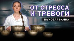 От стресса и тревоги • Звуковая ванна для гармонизации нервной системы • Тибетские поющие чаши