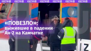 ⚡ ЭКСКЛЮЗИВ ⚡ «Повезло, что упали в снег»: члены экипажа Ан-2, который искали три дня на Камчатке