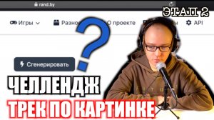 Челлендж. Трек по картинке. Этап 2