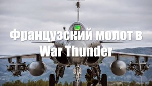 Французский молот в полковых боях War Thunder. Dassault Rafale C F3