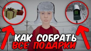 🔥КАК НАЙТИ ВСЕ ПОДАРКИ В ИГРЕ — СКУЛ БОЙ РЕНОВЕЙ