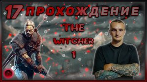 Прохождение - The Witcher 1 - [17].  #ZombieKostya #TheWitcher