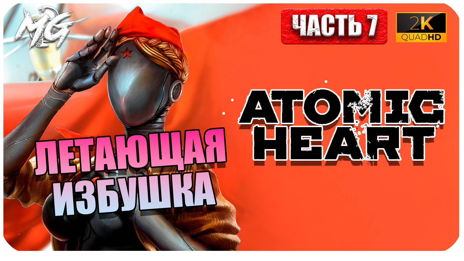 Atomic Heart ► Атомное Сердце ► Часть 7 ► Прохождение на Русском