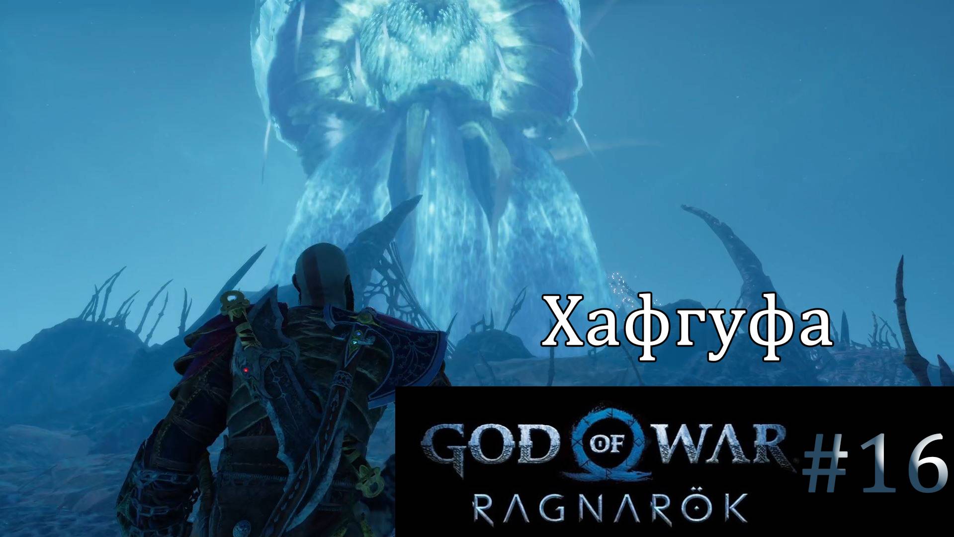 God of War Ragnarok. Прохождение часть 16. Без комментариев