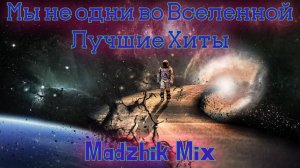 Madzhik Mix-Мы не одни во Вселенной(Полный альбом -Лучшие хиты)