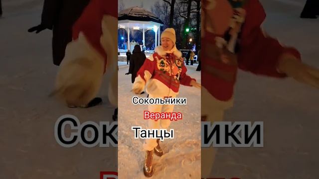 Сокольники ❤️ ВЕРАНДА Танцы