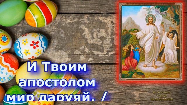 Кондак Пасхи Аще и во гроб снизшел еси, Безсмертне молитва с текстом и иконами смотреть онлайн