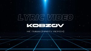 KOBZOV - Не пиши (MARTY remix), lyric video