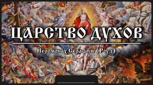 Царство духов