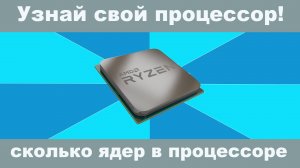 Как определить процессор на компьютере? Простая инструкция! #Процессор #КакОпределитьПроцессор