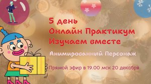 5 день онлайн Практикума. Делаем видео с анимированным персонажем