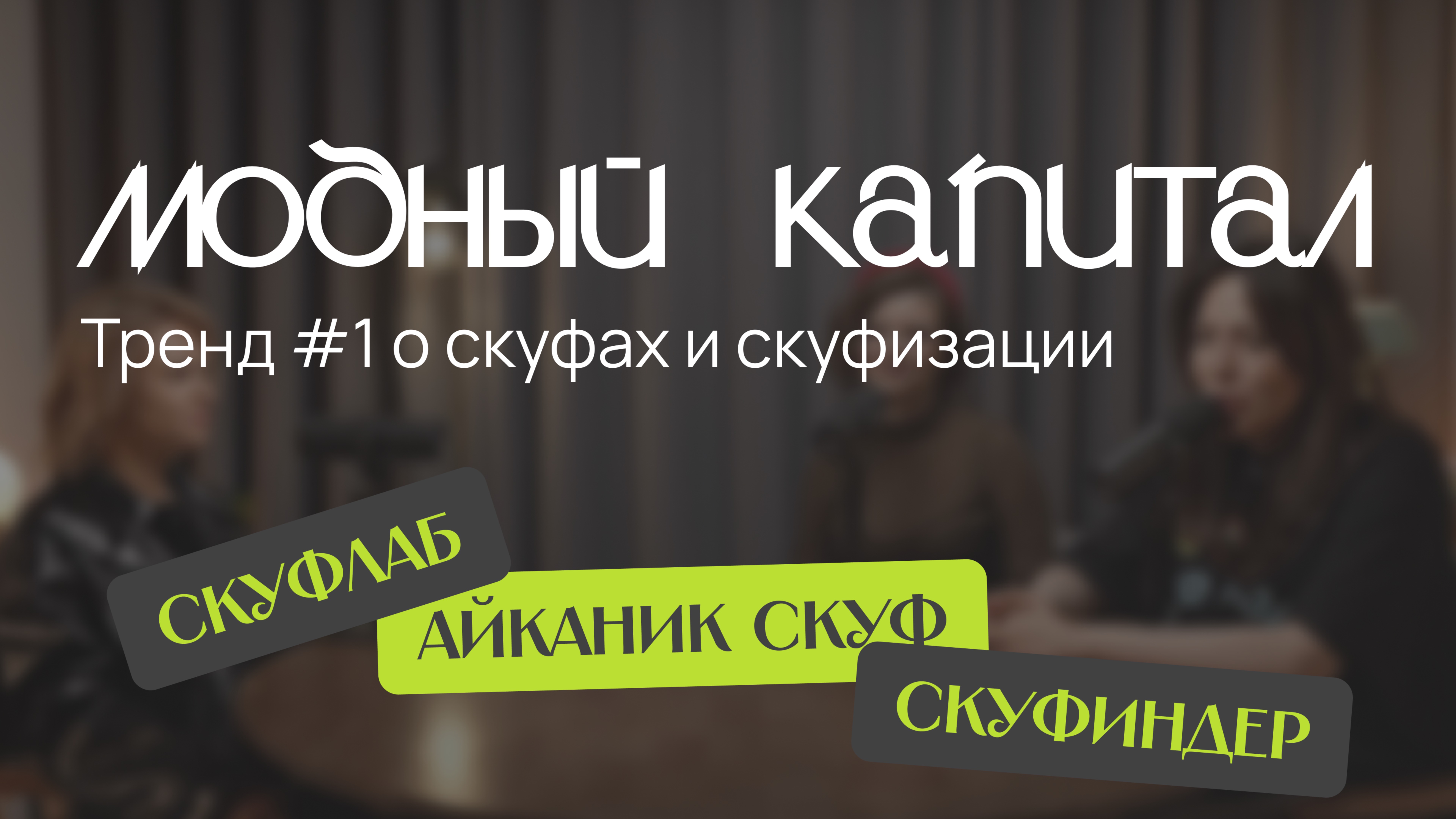 модный капитал.
Тренд #1 о скуфах и скуфизации