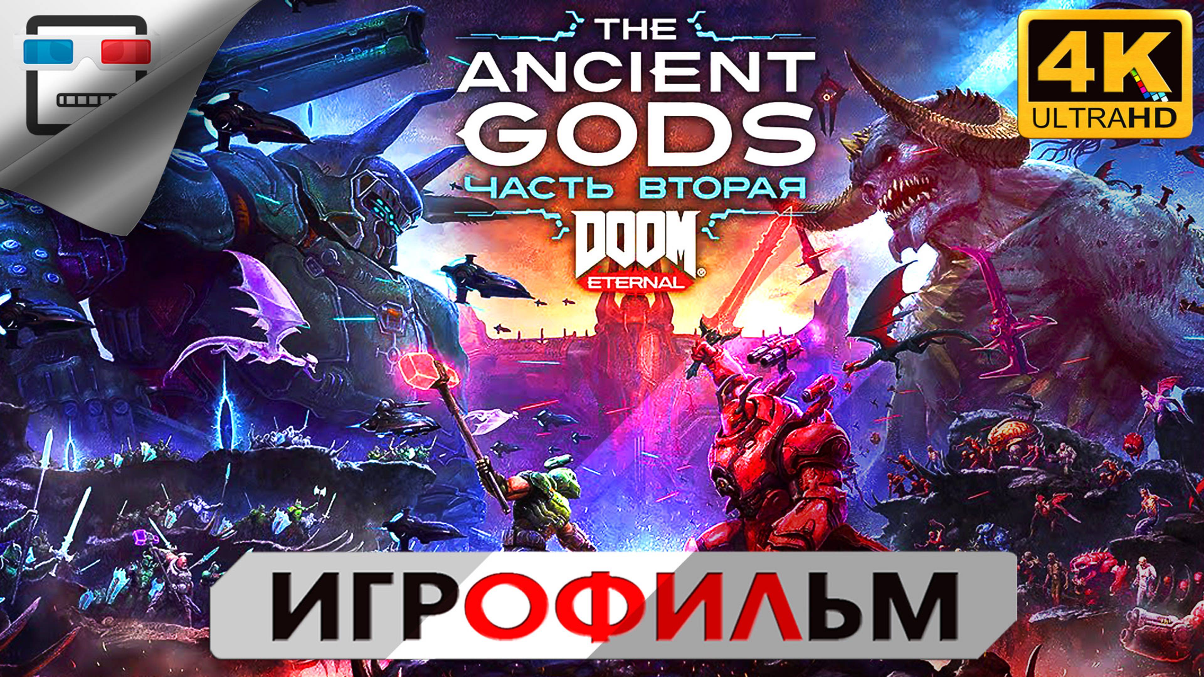 ДРЕВНИЕ БОГИ часть 2 18+ ИГРОФИЛЬМ DOOM ETERNAL THE ANCIENT GODS PART 2 4K60FPS Сюжет Фантастика