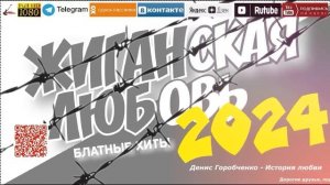 Жиганская любовь /2024 - Блатные хиты/