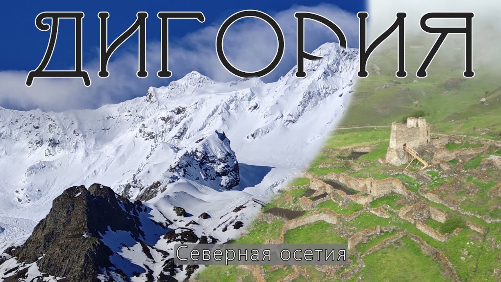Северная Осетия, Дигория смотреть онлайн