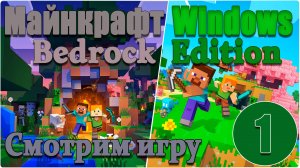 Майнкрафт/Minecraft:Bedrock Edition - Смотрим игру. #1