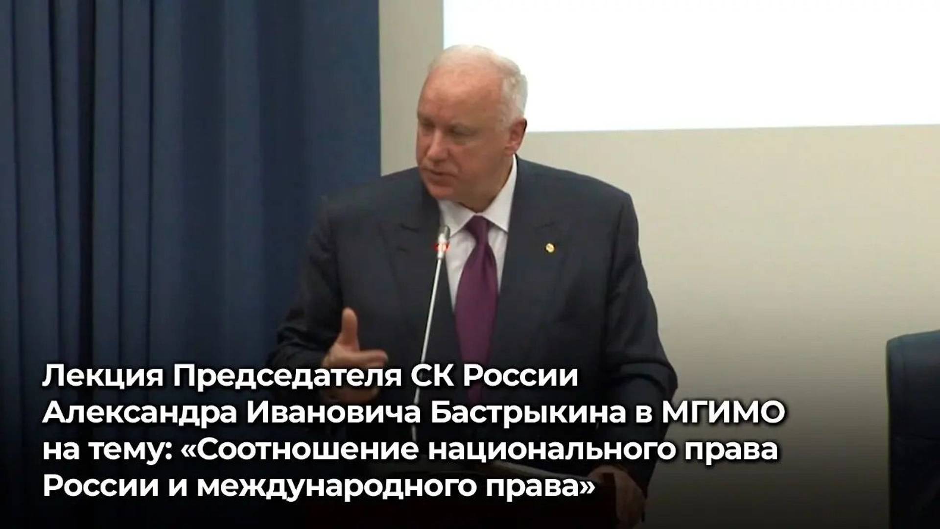 Соотношение национального права России и международного права. Лекция А. Бастрыкина в МГИМО 2015 год