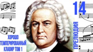 Прелюдия 14 /Фа-диез минор/ ХТК том 1 / Иоганн Себастьян Бах / Фортепиано
#прелюдиябаха #прелюдия