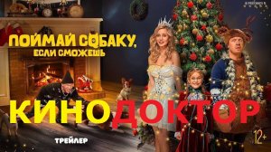 ТРЕЙЛЕР ФИЛЬМА «Поймай собаку, если сможешь»