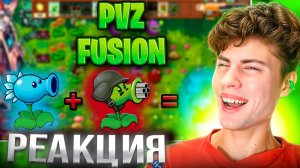 СКРЕЩИВАЙ РАСТЕНИЯ | Pvz Fusion (1/?) КАРС ПВЗ РЕАКЦИЯ НА РАСТЕНИЯ ПРОТИВ ЗОМБИ МОД