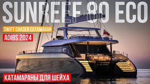 Шейхи отдыхают - катамаран Sunreef за 8 млн евро и алюминиевый Swift Chaser на ADIBS2024