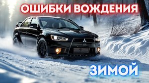 ВОЖДЕНИЕ ЗИМОЙ: Опасные заблуждения и советы автоинструктора
