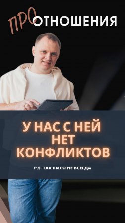 У нас с ней нет конфликтов