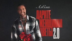 АлСми - Дарите женщинам цветы 2.0 (Official Audio)