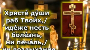 Песнопение Со Святыми Упокой. Родительская Суббота. Кондак